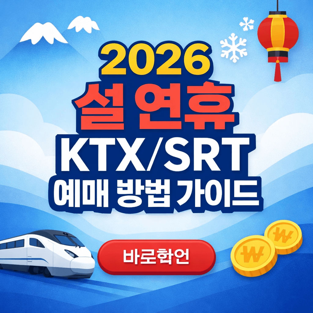 2026 설 연휴 KTXSRT 예매 방법 가이드