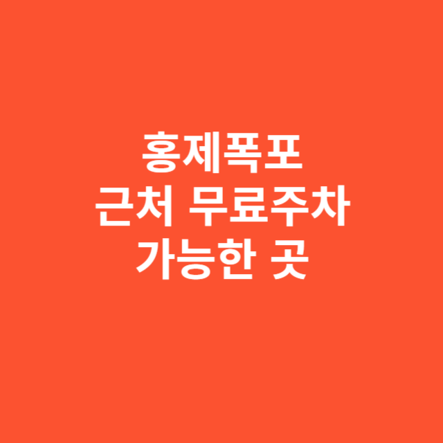 홍제폭포 근처 무료주차 가능한 곳 정리와 주차 팁