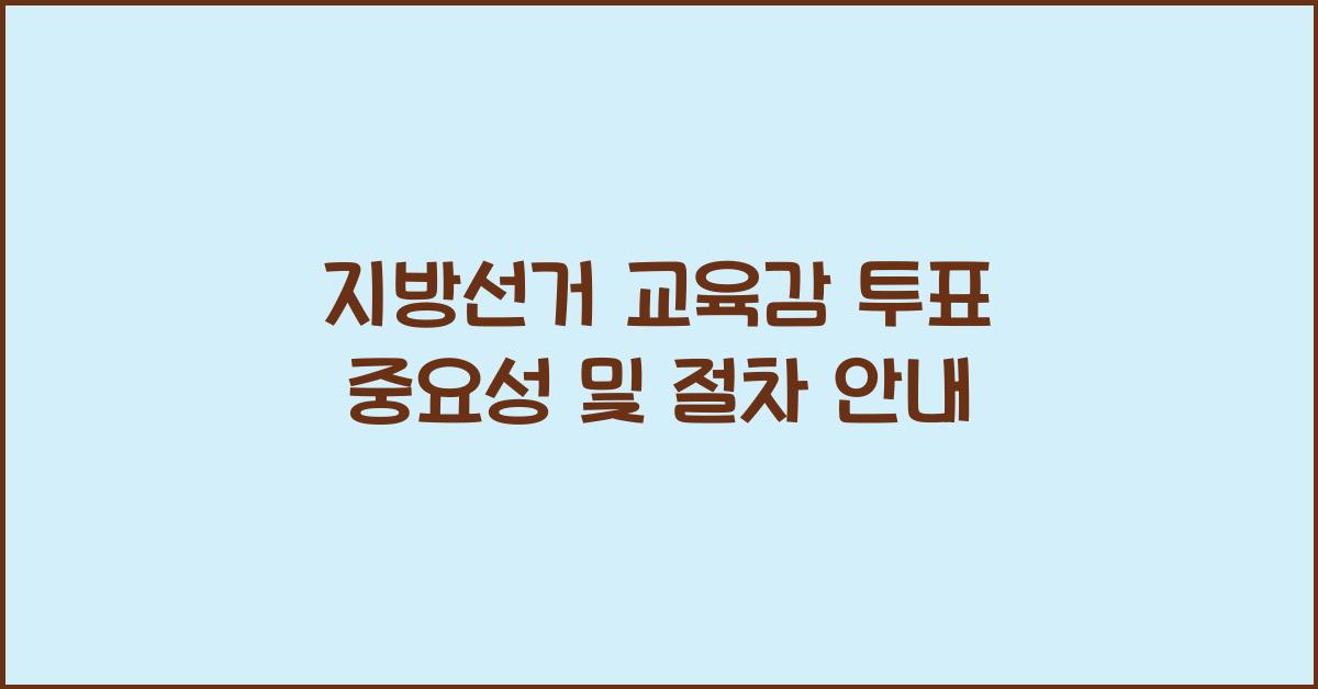 지방선거 교육감 투표