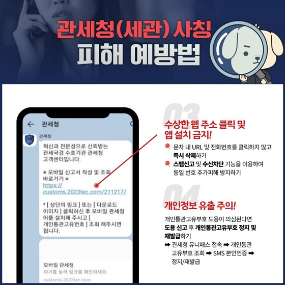 관세청 피싱 피해예방법