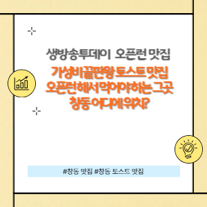 생방송투데이 오픈런 맛집