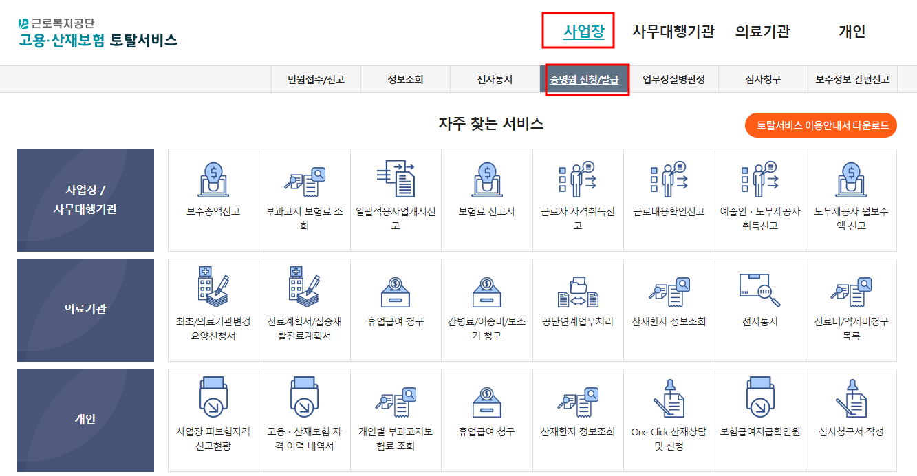 고용산재보험 토탈서비스 홈페이지 화면
