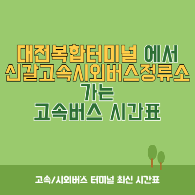 대전복합터미널에서 신갈고속시외버스정류소 가는 고속버스 시간표 최신정보