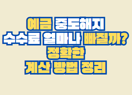 예금 중도해지