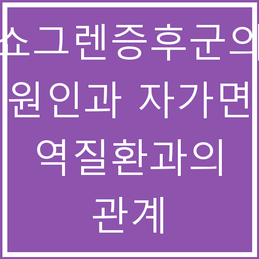 쇼그렌증후군의 원인과 자가면역질환과의 관계