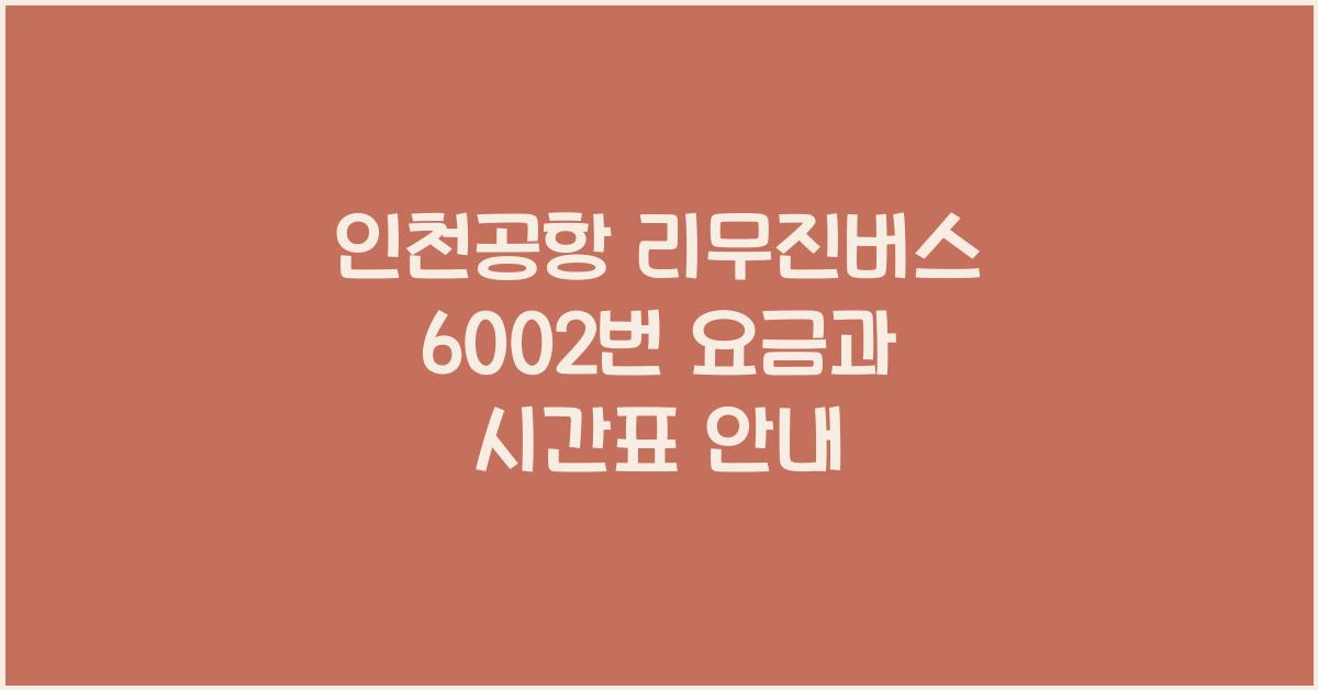 인천공항 리무진버스