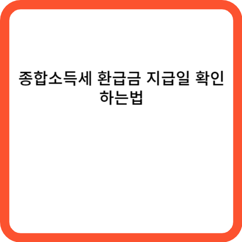 종합소득세 환급금 지급일 확인하는법
