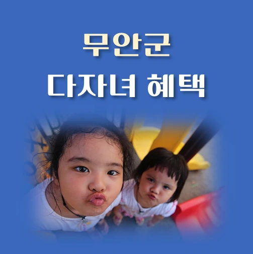 썸네일-전남-무안군-다자녀-기준-혜택