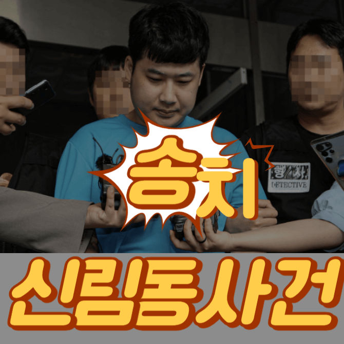 신림동 흉기난동 조선 검찰 송치