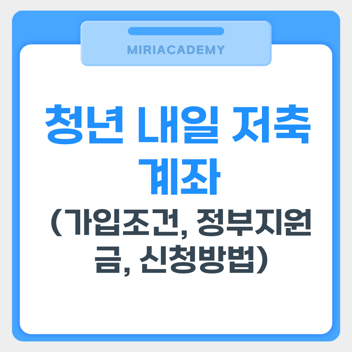 청년 내일 저축계좌 완벽 가이드 (가입조건, 정부지원금, 신청방법) 관련 사진