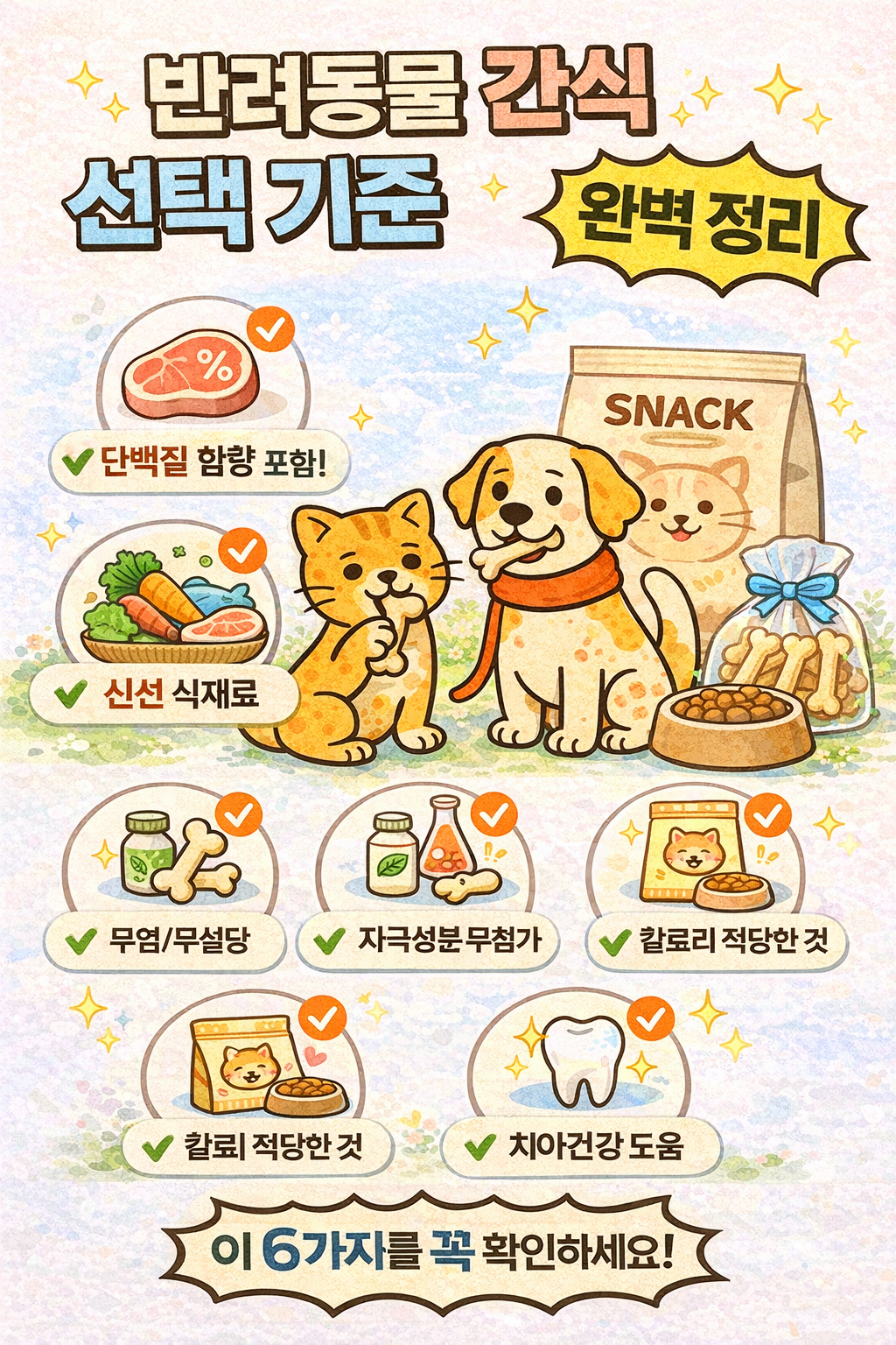 반려동물 간식 선택 기준 완벽 정리 관련사진