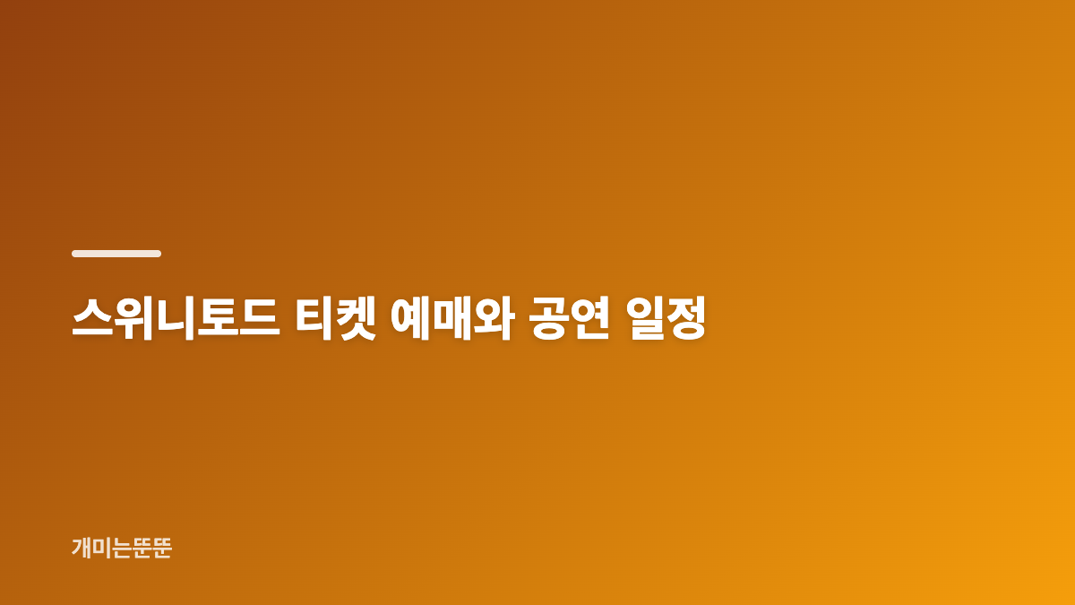 스위니토드 10주년 공연 예매와 출연진 핵심 정보