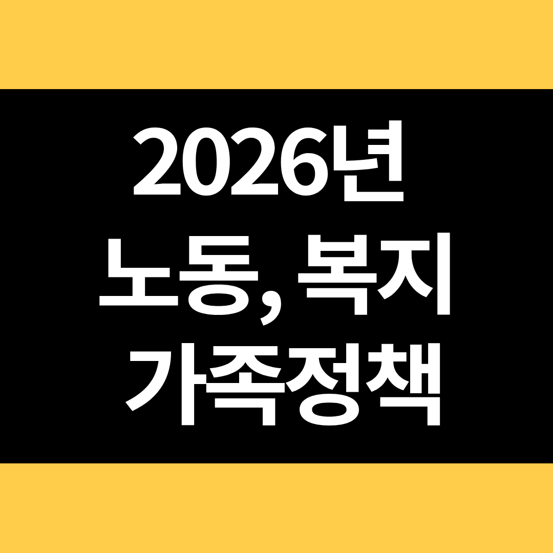 2026년 노동 복지 가족정책 바뀌는 내용 썸네일