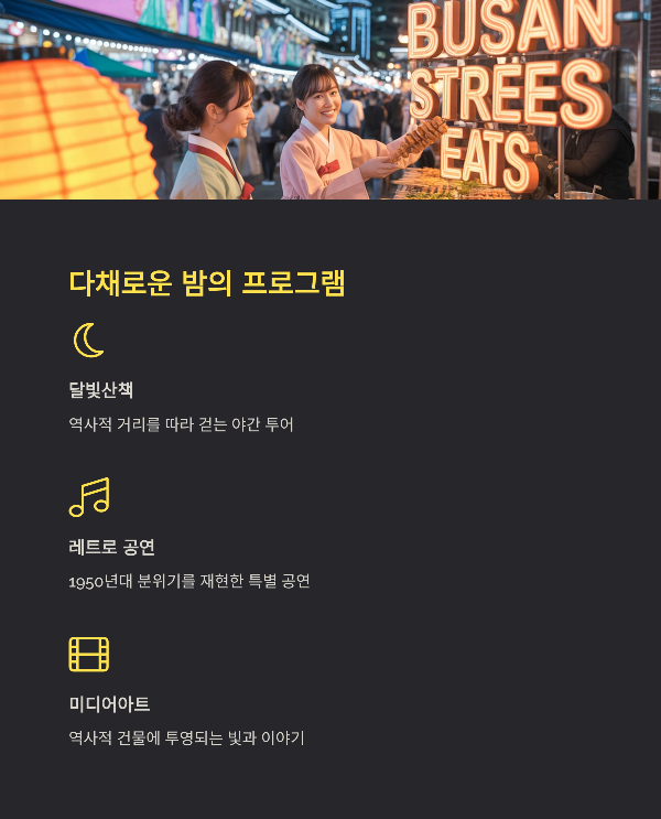 다채로운 밤의 프로그램