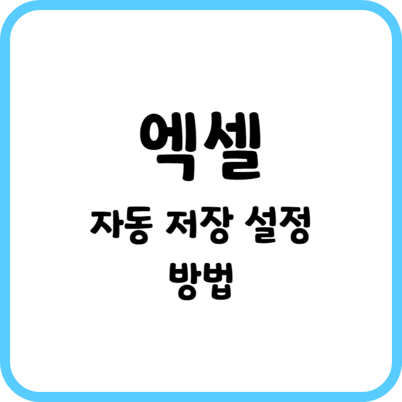 엑셀 자동 저장 설정 방법