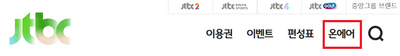 JTBC-온에어-사이트