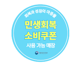 민생회복-소비쿠폰-사용가능매장