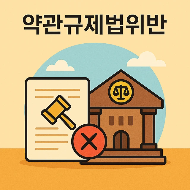 약관규제법위반