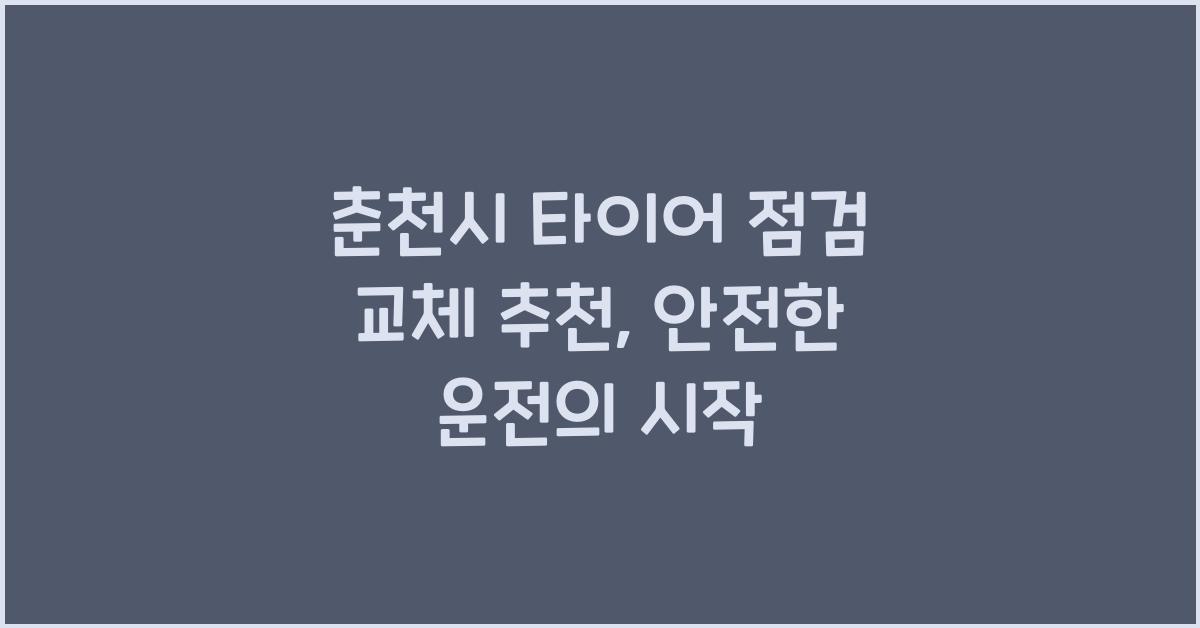 춘천시 타이어 점검 교체 추천 