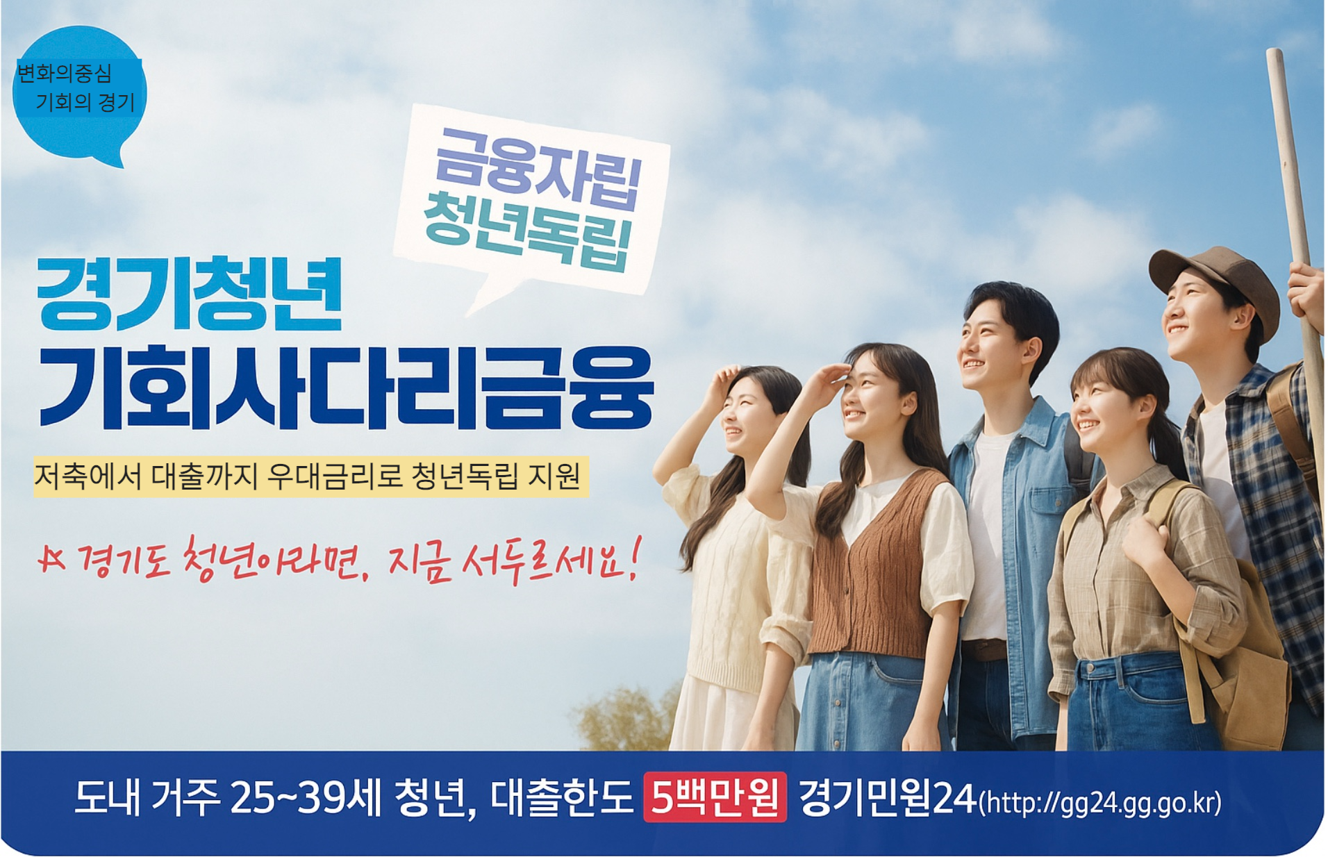 2025년 경기청년 기회사다리금융 신청 자격과 방법을 한눈에 정리했습니다. 25~39세 경기도 청년이라면 마이너스통장 대출과 우대금리 저축 혜택을 받을 수 있는 절호의 기회! 하나은행 신청 꿀팁까지 지금 확인해보세요.