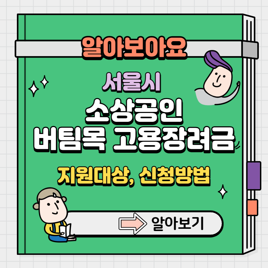 서울시 소상공인 버팀목 고용장려금