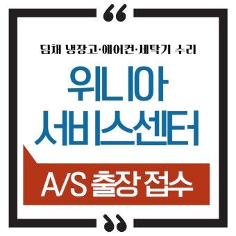 위니아 딤채 김치냉장고 as 