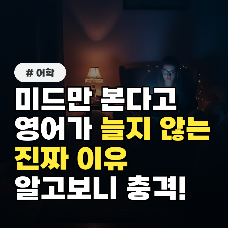 영어학습, 미드만 본다고 절대 늘지 않는 진짜 이유(알고보니)