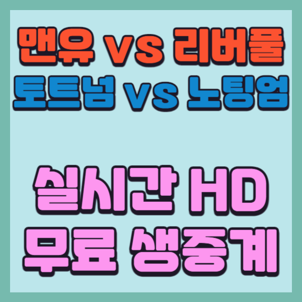 유럽축구-실시간무료중계