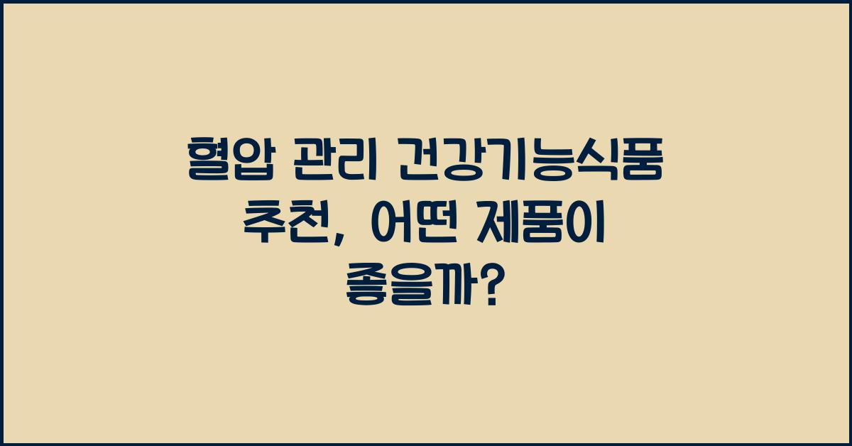 혈압 관리 건강기능식품 추천