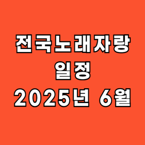 전국노래자랑-일정-2025년-6월-녹화일정-방송일정