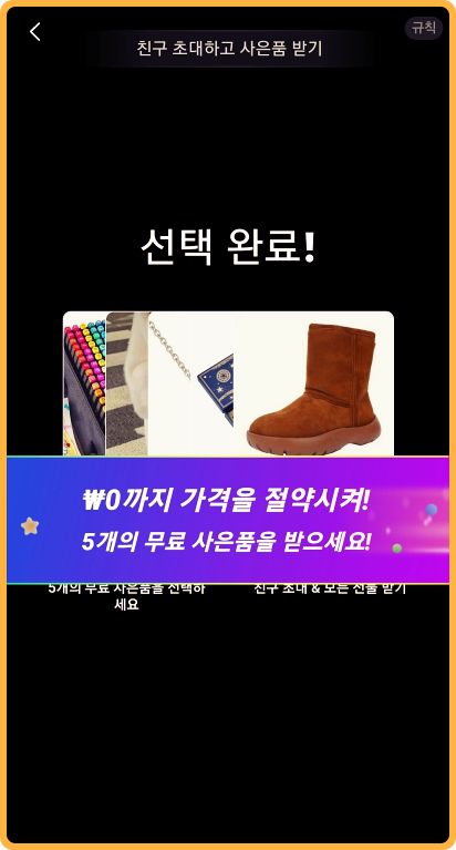 temu추천인과 크레딧 선택완료