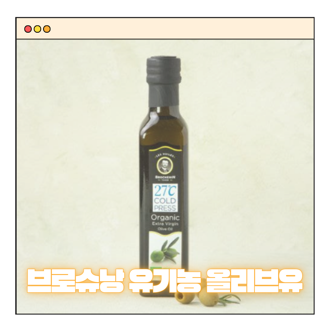 브로슈낭 유기농 엑스트라버진 올리브유