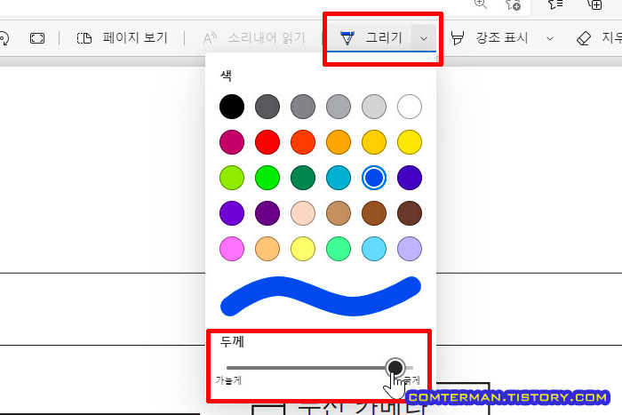 엣지 PDF 뷰어 그리기 펜 두께