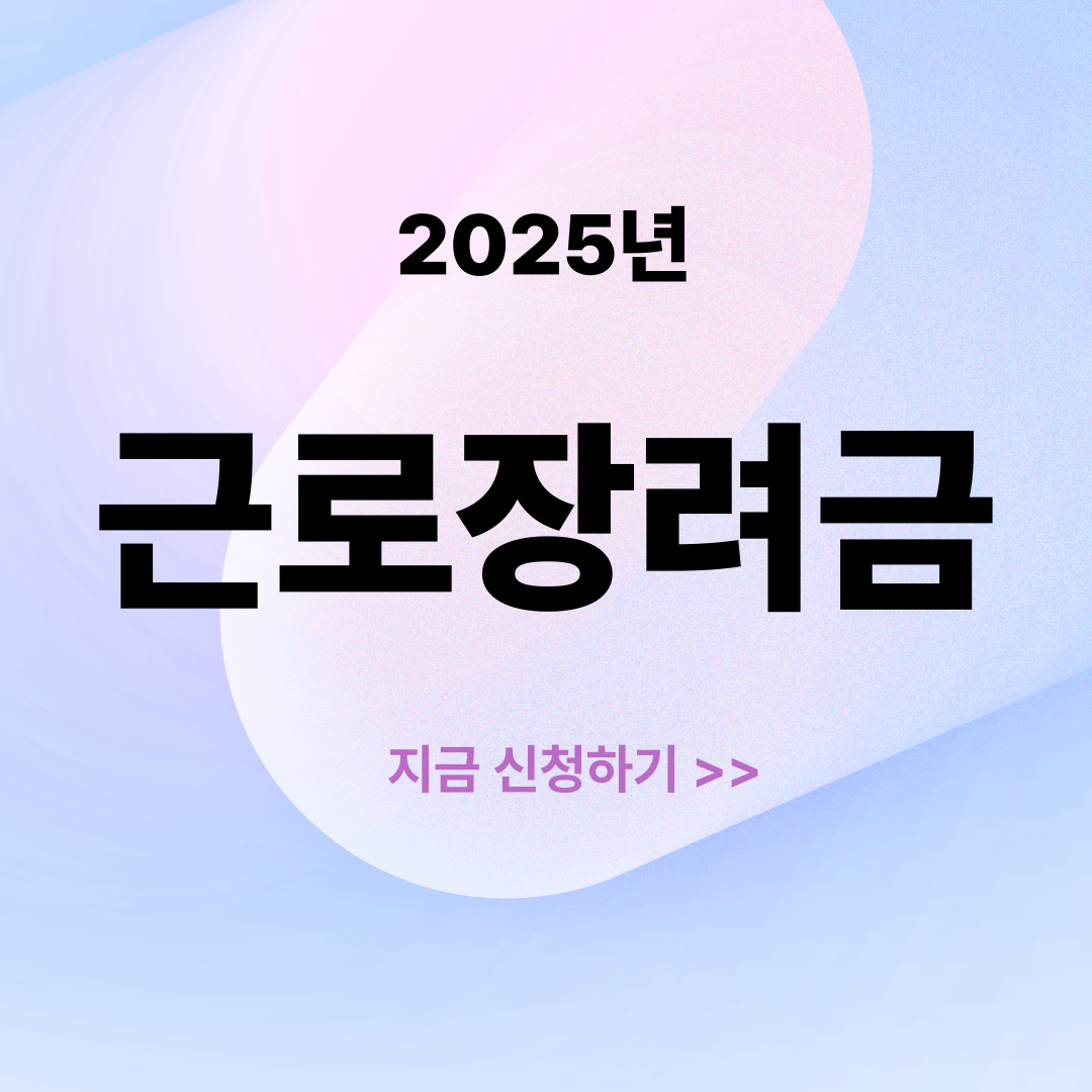 2025 근로장려금 신청 가이드｜자격요건부터 환급액까지 완벽 정리