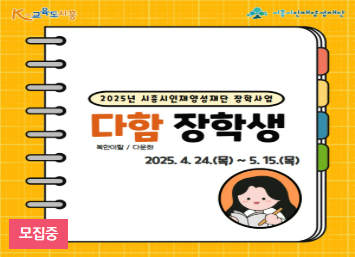 시흥 다함 장학생