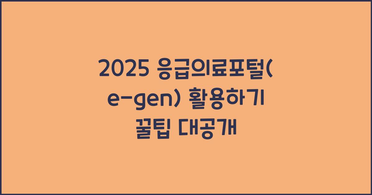 2025 응급의료포털(e-gen) 활용하기