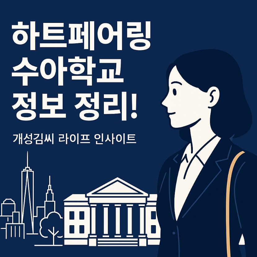 하트페어링수아학교,김수아직업,김수아학력,외국계회사,에르메스인사팀,글로벌커리어,하트페어링수아,메기녀김수아