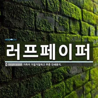 러프하게 뜻 rough 루즈하다 loose 너프하다까지_13