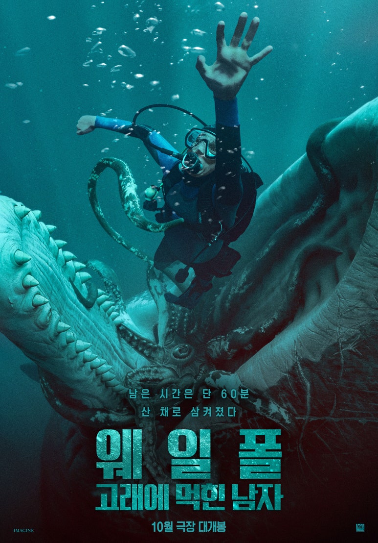웨일폭:고래에갇힌남자
