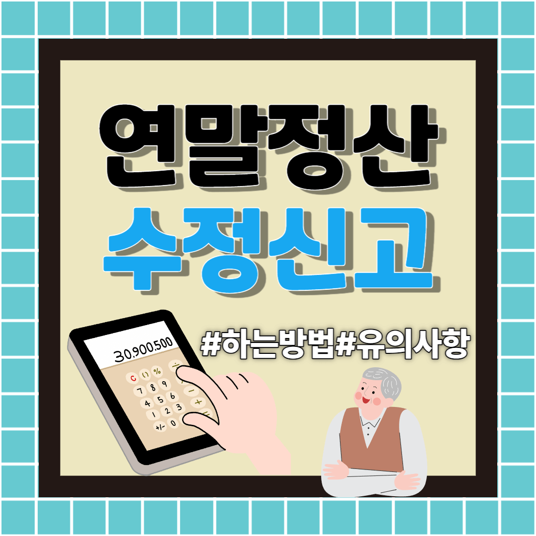 연말정산 수정신고 방법 및 기간