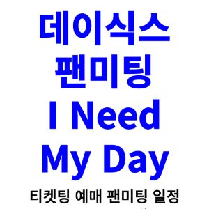 데이식스-팬미팅-티켓팅-예매-2024-일정