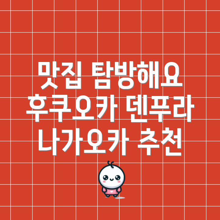 덴푸라 나가오카
