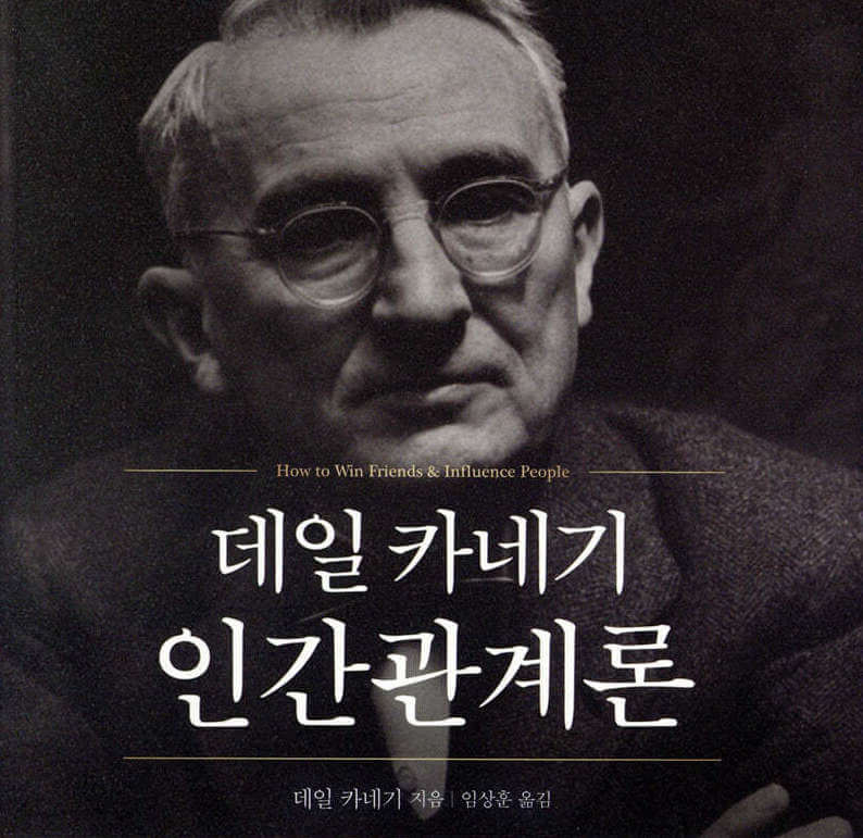 데일 카네기 인간관계론