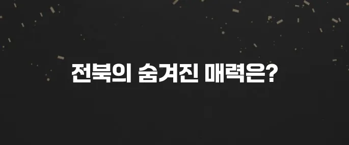 전라북도 방문 시 놓치지 말아야 할 베스트 10곳!