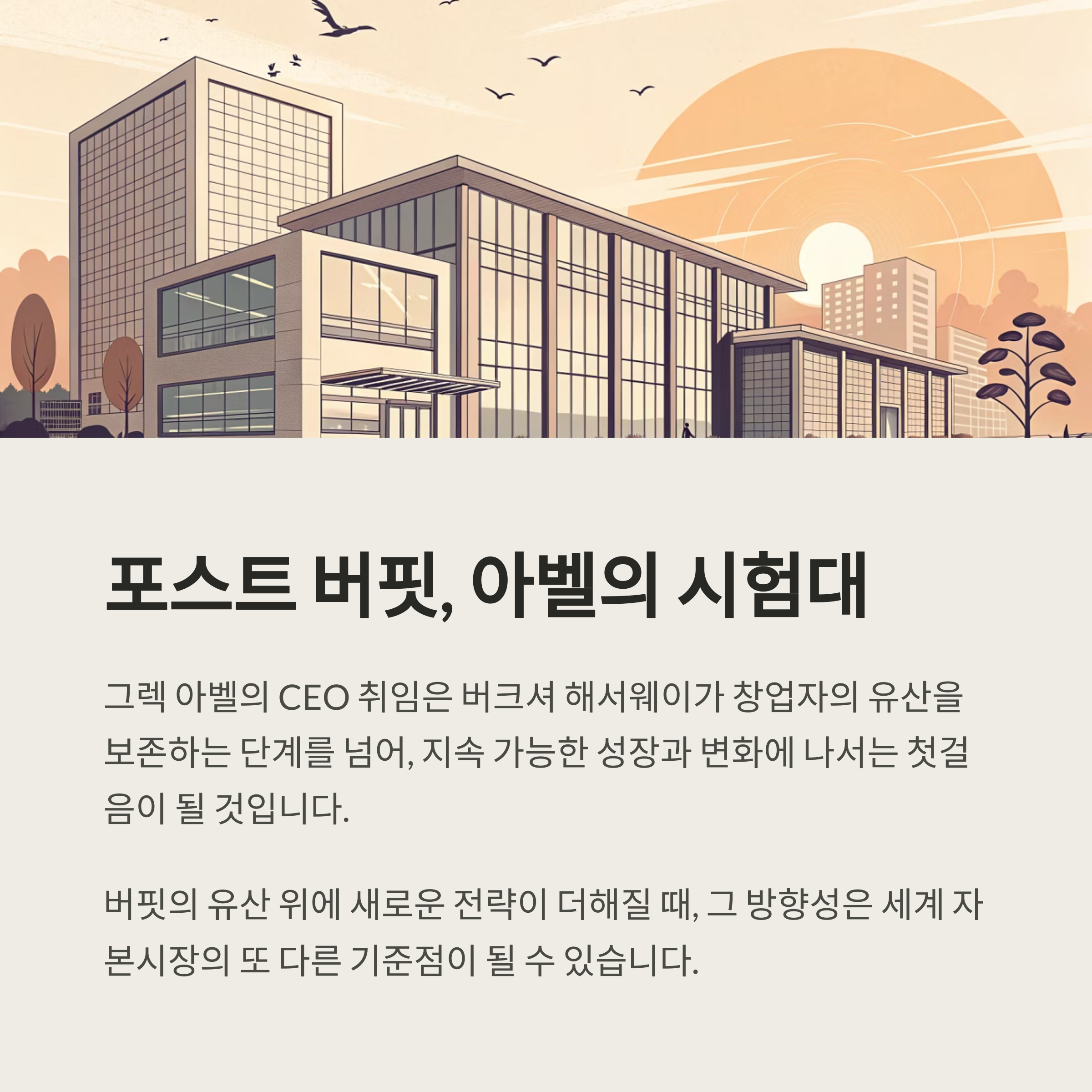 버크셔 해서웨이의 새 시대, 그렉 아벨