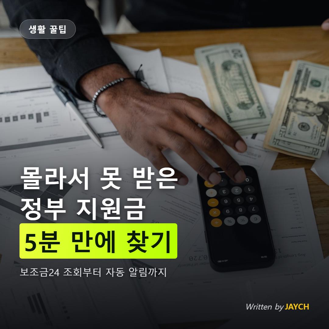 보조금24 정부 지원금 조회 방법 썸네일 - 서류와 계산기가 놓인 책상