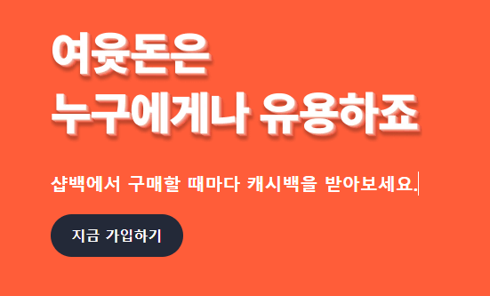 샵백 캐시백