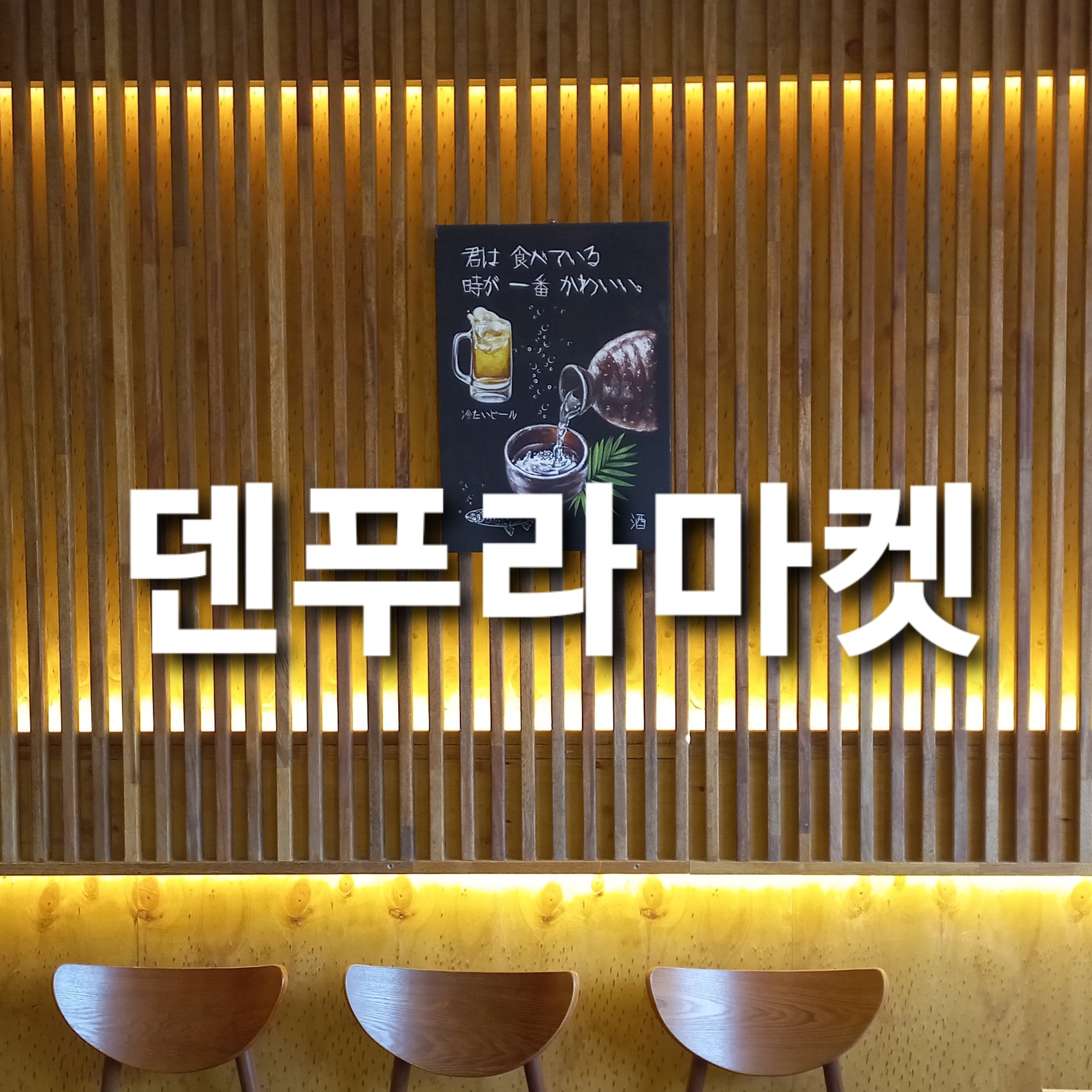 덴푸라마켓 남천본점