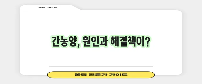 간농양 증상 원인 좋은음식 확실히 알아봅시다!