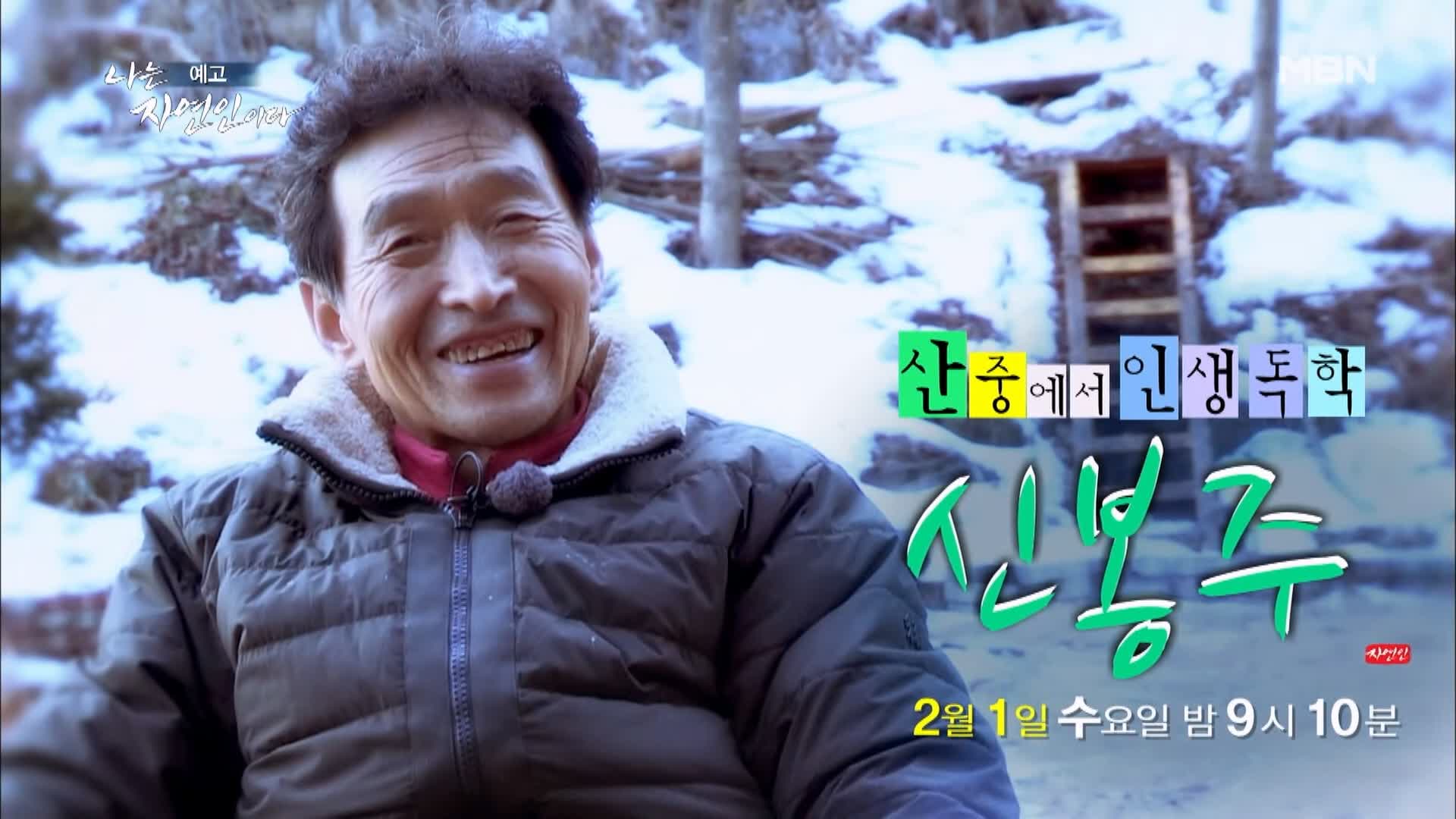 나는 자연인이다 일흔 박사학위 만학도 산중에서 인생 독학 자연인 신봉주 소개 및 윤택 출연 539회 다시보기